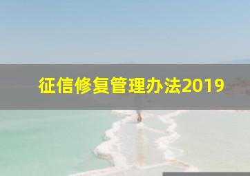 征信修复管理办法2019