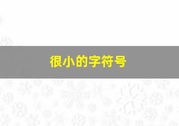 很小的字符号