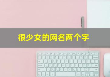 很少女的网名两个字