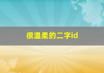 很温柔的二字id