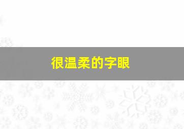 很温柔的字眼