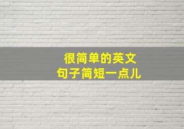 很简单的英文句子简短一点儿