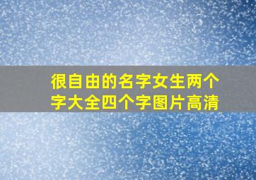 很自由的名字女生两个字大全四个字图片高清