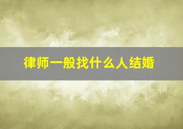 律师一般找什么人结婚