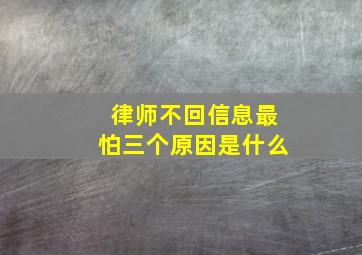 律师不回信息最怕三个原因是什么