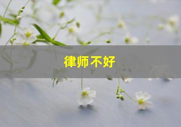 律师不好