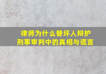 律师为什么替坏人辩护刑事审判中的真相与谎言