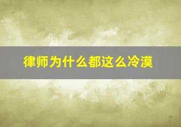 律师为什么都这么冷漠