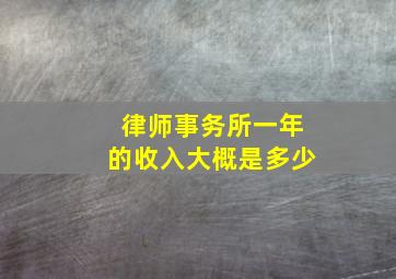 律师事务所一年的收入大概是多少