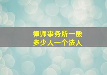 律师事务所一般多少人一个法人