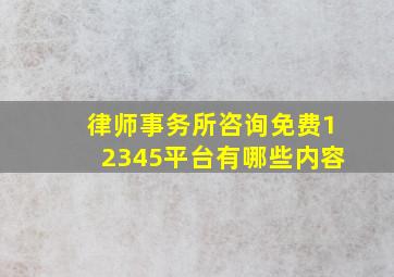 律师事务所咨询免费12345平台有哪些内容