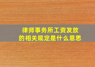 律师事务所工资发放的相关规定是什么意思