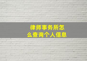 律师事务所怎么查询个人信息