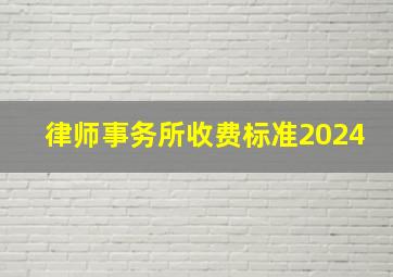 律师事务所收费标准2024