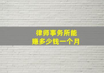 律师事务所能赚多少钱一个月