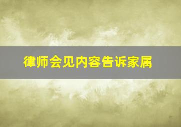 律师会见内容告诉家属