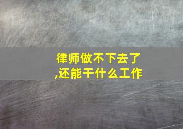 律师做不下去了,还能干什么工作