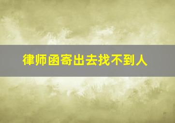 律师函寄出去找不到人