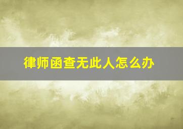 律师函查无此人怎么办