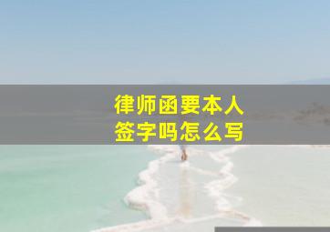 律师函要本人签字吗怎么写