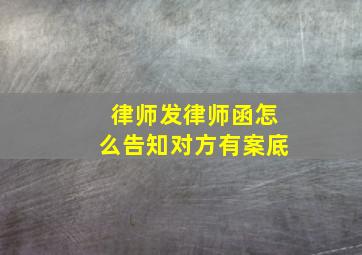 律师发律师函怎么告知对方有案底