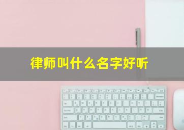 律师叫什么名字好听