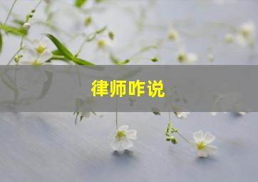 律师咋说