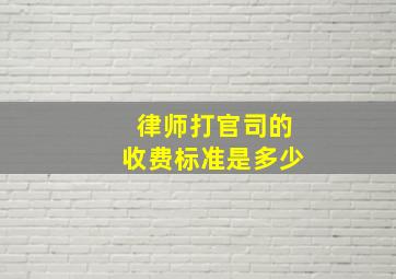 律师打官司的收费标准是多少