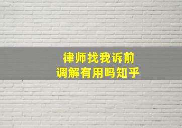 律师找我诉前调解有用吗知乎