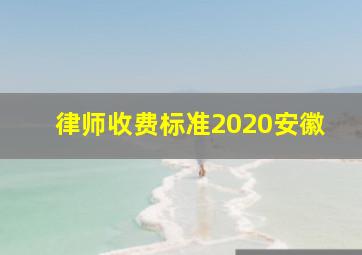 律师收费标准2020安徽