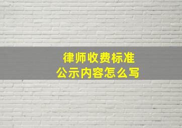 律师收费标准公示内容怎么写