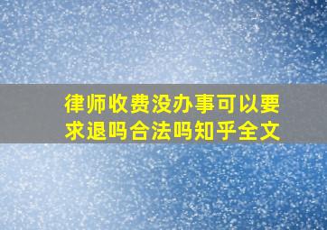 律师收费没办事可以要求退吗合法吗知乎全文