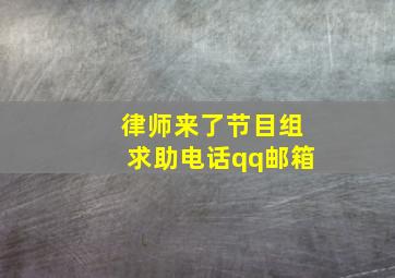 律师来了节目组求助电话qq邮箱