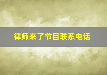 律师来了节目联系电话