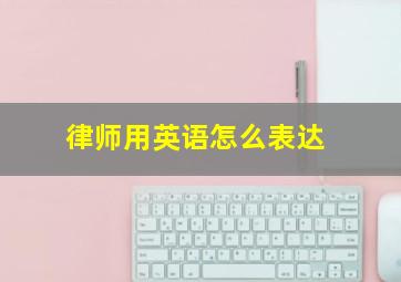 律师用英语怎么表达