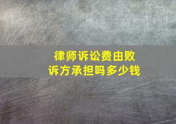 律师诉讼费由败诉方承担吗多少钱