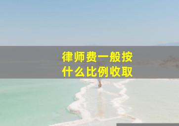 律师费一般按什么比例收取