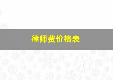 律师费价格表