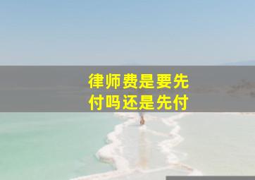 律师费是要先付吗还是先付