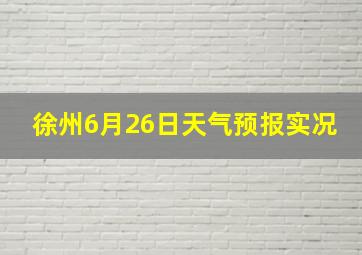 徐州6月26日天气预报实况