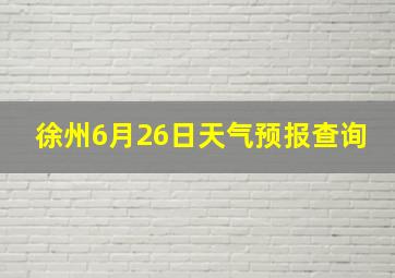 徐州6月26日天气预报查询