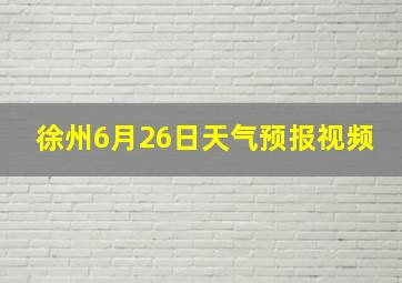 徐州6月26日天气预报视频