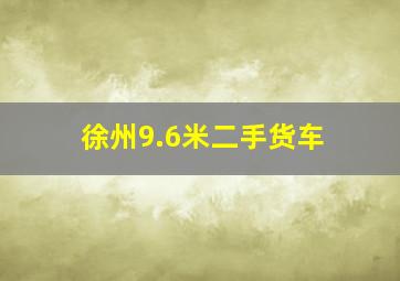 徐州9.6米二手货车