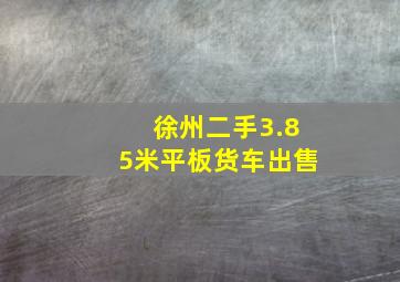 徐州二手3.85米平板货车出售