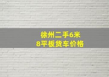 徐州二手6米8平板货车价格