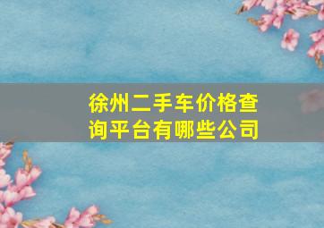 徐州二手车价格查询平台有哪些公司