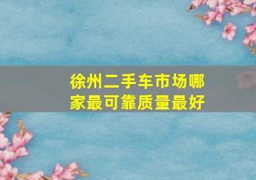 徐州二手车市场哪家最可靠质量最好