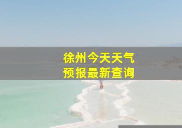 徐州今天天气预报最新查询