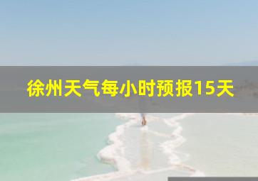 徐州天气每小时预报15天