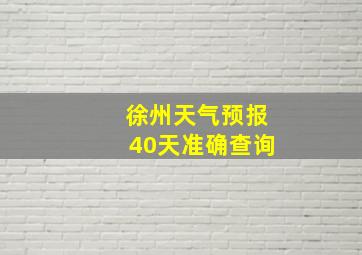 徐州天气预报40天准确查询